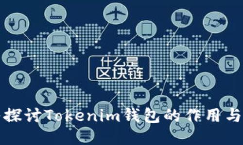 深入探讨Tokenim钱包的作用与优势