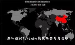 深入探讨Tokenim钱包的作用