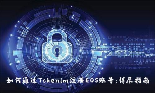 如何通过Tokenim注册EOS账号：详尽指南