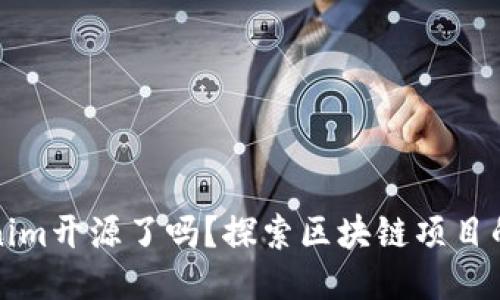Tokenim开源了吗？探索区块链项目的未来