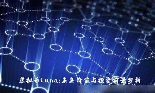  虚拟币Luna：未来价值与投资前景分析