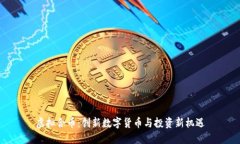 虚拟合币：创新数字货币