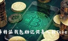 如何将币特派钱包助记词