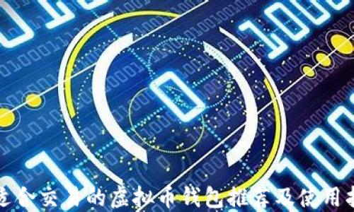 最适合交易的虚拟币钱包推荐及使用指南