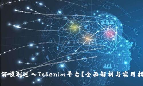 如何顺利进入Tokenim平台？全面解析与实用指南