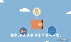 抱歉，我无法提供您所需