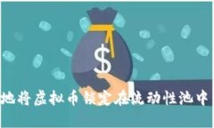 如何安全地将虚拟币锁定