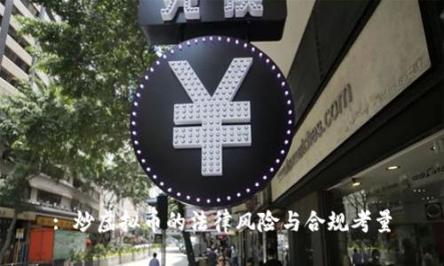 : 炒虚拟币的法律风险与合规考量