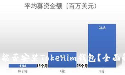 鸿蒙3.0系统下能否安装Tokenim钱包？全面解析与使用指南