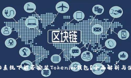 鸿蒙3.0系统下能否安装Tokenim钱包？全面解析与使用指南