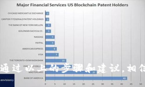 biao ti如何通过助记词安全地修改Tokenim密码/biao ti

Tokenim, 助记词, 密码修改/guanjianci

前言
在数字货币和区块链技术的快速发展中，Tokenim作为一种广泛使用的加密钱包，为用户提供了安全存储和管理数字资产的便利性。然而，用户在使用Tokenim时可能会面临密码遗忘或需要更改密码的情况。为了保证账户的安全性和避免因忘记密码而导致的资产损失，了解如何通过助记词修改Tokenim密码显得尤为重要。

助记词的定义及其重要性
助记词是由一组容易记忆的单词组成，它帮助用户以较为简单的方式备份他们的加密资产。通常，助记词由12个、15个或24个单词组成，是生成私钥的重要元素。用户可以通过助记词在任何兼容的钱包中恢复他们的账户和资产，无论是在手机、电脑，还是其他设备上。因此，助记词的保管至关重要，一旦丢失，用户将无法找回他们的账户。

通过助记词修改Tokenim密码的步骤
下面是通过助记词修改Tokenim密码的一些步骤。

h4步骤一：准备助记词/h4
确保你手中有你在创建Tokenim账户时生成的助记词。在进行任何修改之前，最好将助记词写下来，保存在安全的地方以备后用。切勿将助记词分享给其他人，以避免账户被盗。

h4步骤二：访问Tokenim钱包/h4
打开Tokenim应用或其官方网站，进入登录界面。在登录输入框中，通常会有一个“忘记密码”的链接，点击该链接进入密码重置流程。

h4步骤三：输入助记词/h4
系统会要求你输入助记词。确保输入的单词顺序正确，否则将无法正确恢复账户。此步骤的目的是验证你是账户的合法拥有者。

h4步骤四：设置新密码/h4
验证通过后，系统将允许你设置一个新密码。选择一个强密码，结合大小写字母、数字及特殊字符，不要使用容易被猜到的信息。

h4步骤五：确认新密码/h4
再次输入新密码以确认，确保没有输入错误。确认后，你将成功修改Tokenim账户的密码。

常见问题解答

h4问题一：助记词丢失了怎么办？/h4
对于加密货币用户来说，助记词的保存至关重要。如果助记词丢失，恢复账户几乎是不可能的。所有的数字资产如果没有助记词，用户将无法访问。不过，有几个解决方案可以尝试：
1. 尝试回忆：如果你的助记词是由于某种原因忘记了，试着回忆可能使用的单词，通常这些单词与个人生活有密切联系。
2. 检查备份：如果你曾经将助记词备份在安全的地方（如USB、加密文件等），请检查一下这些地方。
3. 联系支持：虽然大部分加密钱包不提供找回助记词的服务，但可以尝试联系Tokenim的客服，看看是否有额外的恢复选项。
对于数字资产而言，助记词是唯一的锁，因此推荐用户在初始设置时就多次备份助记词，并妥善保管。

h4问题二：如何确保助记词的安全？/h4
保护助记词是保卫数字资产的关键。以下是一些推荐的方法：
1. 不要在线保存：避免在任何在线平台或云存储中保存助记词，包括邮件、社交媒体等。
2. 物理备份：将助记词写下来，并将其存放在安全的地方；例如，银行安全箱或家中的保险柜。
3. 使用加密工具：可以考虑将助记词进行加密后存储，这样即使被盗也不会被轻易破解。
4. 不要分享：切勿将助记词分享给任何第三方，即便是信任的朋友或家人。
通过以上方法，用户可以有效地保护他们的助记词和账户资产。

h4问题三：修改密码后，助记词还有用吗？/h4
是的，助记词在帐户中具有恒定价值。即使你修改了密码，助记词依然是账户恢复和访问的关键。在未来，如果你忘记密码或设备丢失，需要使用助记词来重新访问账户。助记词直接关联到账户的私钥，而密码则是用来保护账户安全的。
因此，建议用户定期检查所用助记词的存储方式，并在更改密码后进行备份，确保所有信息的最新性，这样能在需要时快速找回并进行账户管理。

h4问题四：如果更改了密码，但还是无法登录，怎么办？/h4
如果更改密码后仍无法登录，可能会有以下几个原因及解决方案：
1. 输入错误：首先，确保在登录的时候，输入的密码是正确的，注意大小写及数字是否错乱。
2. 账户被锁定：如果尝试多次登录失败，账户可能会被暂时锁定。查看是否有解锁链接，按照提示进行操作。
3. 使用助记词重置：若确实无法登录，可以使用助记词恢复账户。在Tokenim的登录页面，选择“忘记密码”或“使用助记词登录”，按照步骤恢复。
4. 联系客服：如果以上步骤都不奏效，建议联系Tokenim的客服，提供相关信息以获取帮助。
通过以上方法，一般情况下用户可以找到解决方案，尽量避免因为密码问题而造成的资产损失。

h4问题五：使用助记词修改密码的安全性如何？/h4
理论上，通过助记词修改密码的安全性是较高的，但仍需用户自己加强安全防范。以下是一些考虑因素：
1. 防止助记词泄露：如前面提到的，确保助记词不被他人获得，避免因安全意识不足导致的隐患。
2. 强密码：新设置的密码需要遵循强密码的原则，从而增加即便助记词被盗也不会轻易被破解的可能性。
3. 定期更改密码：建议用户定期更换密码，这样可以降低被攻击的风险。
4. 使用双重认证：如果Tokenim支持双重认证功能，可以开启以增加账户安全性。
5. 保留多个备份：除了存储助记词，还可以考虑将其加密存储在不同的位置，以避免单点故障。
综上所述，通过助记词修改Tokenim密码是一种安全且实用的方法，用户应掌握必要的安全知识和技巧，确保资产的安全以及账户的顺畅管理。

结语
随着数字资产的日益普及及其相关技术的不断演进，用户在Tokenim等平台上进行密码修改等常见操作时，掌握助记词使用和管理的知识显得尤为重要。通过以上的步骤和建议，相信用户可以更安全、更便捷地管理自己的数字资产，从而享受区块链技术带来的便利和自由。