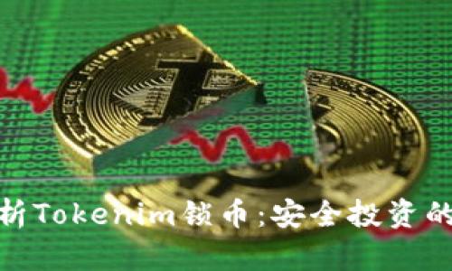 全面解析Tokenim锁币：安全投资的新机会