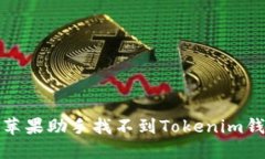 如何解决苹果助手找不到