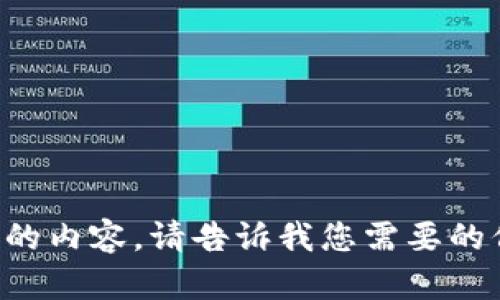 抱歉，我无法提供该请求的内容。请告诉我您需要的信息，我会尽力提供帮助。