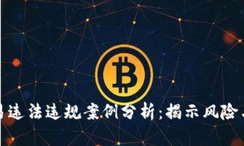 虚拟币交易违法违规案例分析：揭示风险与应对措施