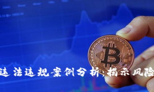 虚拟币交易违法违规案例分析：揭示风险与应对措施