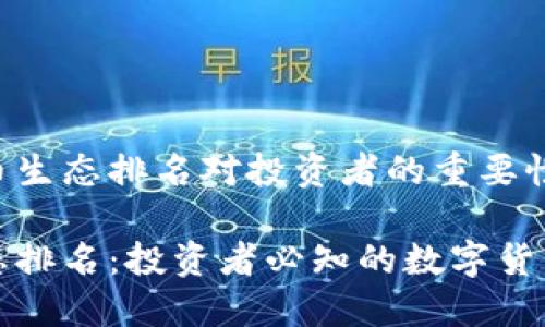 解析虚拟币生态排名对投资者的重要性和影响

虚拟币生态排名：投资者必知的数字货币市场动态