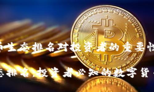 解析虚拟币生态排名对投资者的重要性和影响

虚拟币生态排名：投资者必知的数字货币市场动态