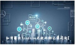 如何解决Tokenim无效的助记
