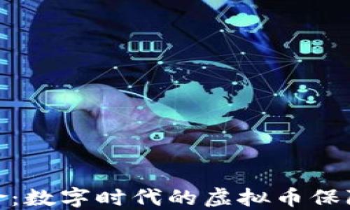 
合众保险：数字时代的虚拟币保障新选择