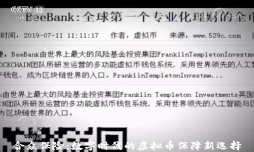 
合众保险：数字时代的虚拟币保障新选择