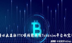 如何将以太森林YTC顺利转
