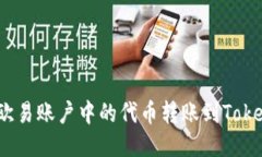 : 如何将欧易账户中的代币