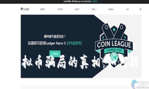 揭开章丘虚拟币骗局的真相：如何防范与应对