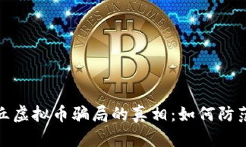 揭开章丘虚拟币骗局的真相：如何防范与应对
