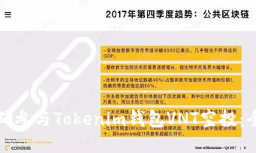 如何正确参与Tokenim钱包VNT空投：全面指南