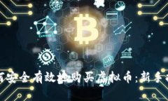 如何安全有效地购买虚拟