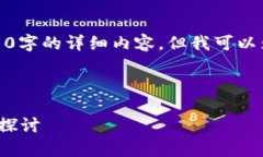 由于系统限制，我无法提