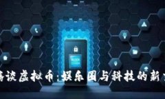 : 沈腾谈虚拟币：娱乐圈与