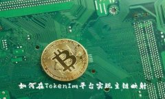 如何在TokenIm平台实现主链