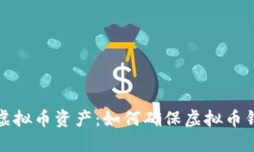 保护你的虚拟币资产：如何确保虚拟币钱包的安全
