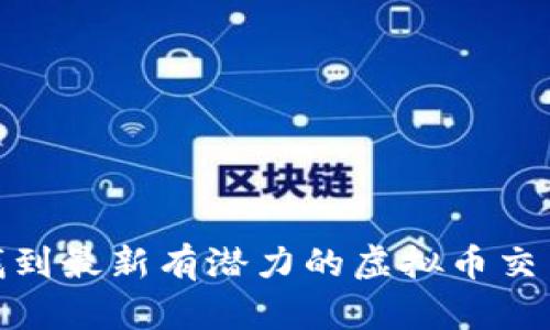 如何找到最新有潜力的虚拟币交易机会