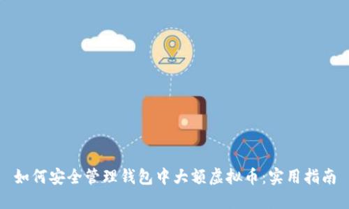 如何安全管理钱包中大额虚拟币：实用指南