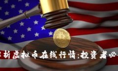 全面解析虚拟币在线行情