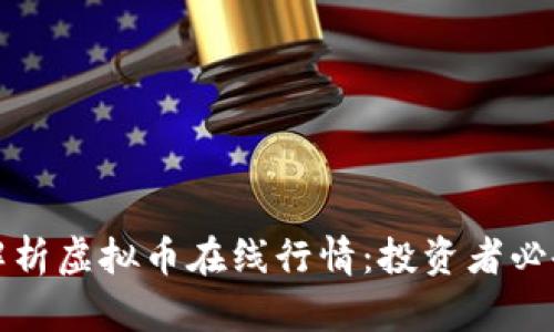 全面解析虚拟币在线行情：投资者必备指南