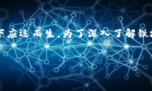 铁塔虚拟币是一个相对新兴的数字资产，它在加密货币和区块链技术快速发展的背景下应运而生。为了深入了解铁塔虚拟币及其相关内容，我将为您提供一个全面介绍，包括可能的用户问题分析和探讨。


什么是铁塔虚拟币？全面解析与投资指南