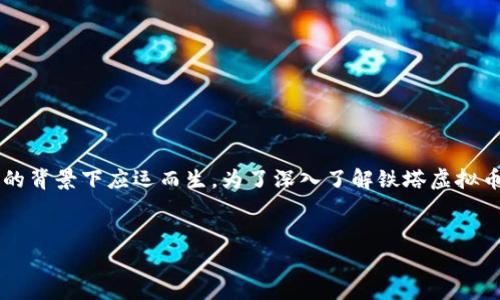 铁塔虚拟币是一个相对新兴的数字资产，它在加密货币和区块链技术快速发展的背景下应运而生。为了深入了解铁塔虚拟币及其相关内容，我将为您提供一个全面介绍，包括可能的用户问题分析和探讨。


什么是铁塔虚拟币？全面解析与投资指南