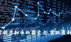  如何掌握虚拟币的买卖点