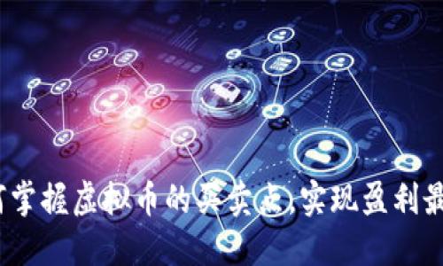  如何掌握虚拟币的买卖点，实现盈利最大化
