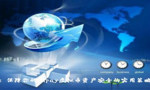 : 保障你的Mipay虚拟币资产安全的实用策略