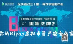 : 保障你的Mipay虚拟币资产