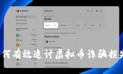 如何有效追讨虚拟币诈骗损失？