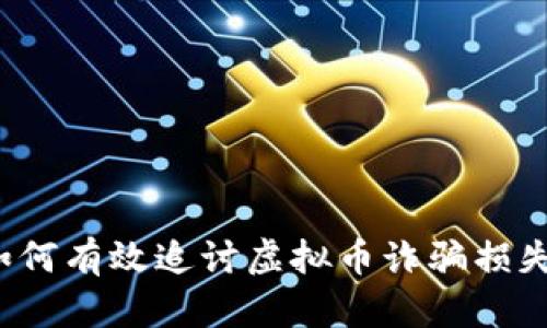 如何有效追讨虚拟币诈骗损失？