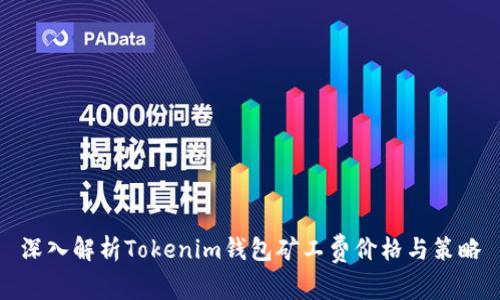 深入解析Tokenim钱包矿工费价格与策略
