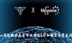 Tokenim钱包地址是否可以修