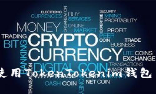 如何获取和使用TokenTokenim钱包中的EOS地址